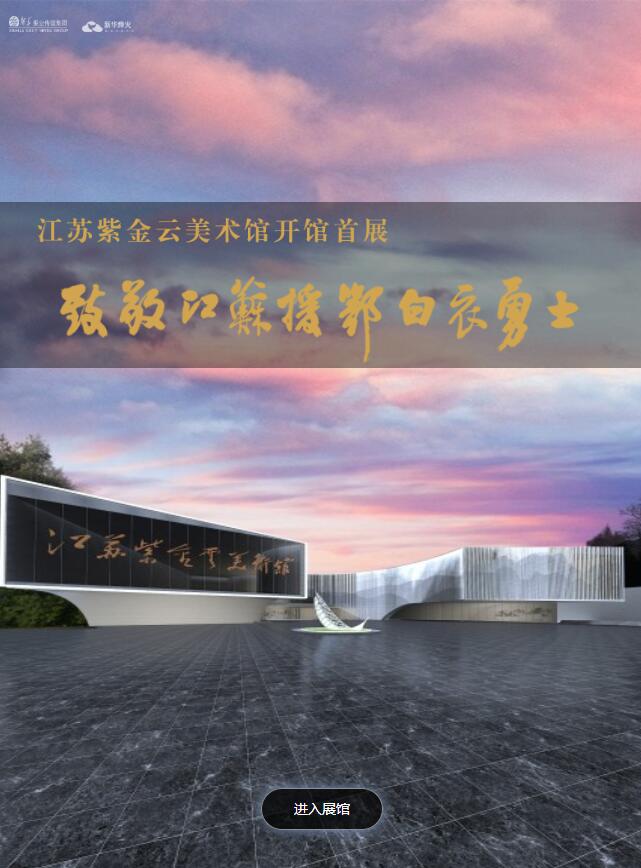 【精】江苏抗疫书画展（新华烽火）